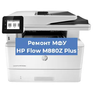 Замена вала на МФУ HP Flow M880Z Plus в Красноярске